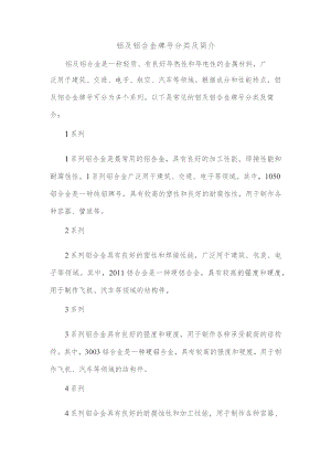 铝及铝合金牌号分类及简介.docx