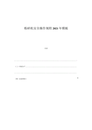 粉碎机安全操作规程2021年模板.docx
