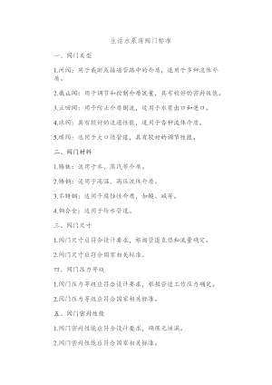生活水泵房阀门标准.docx