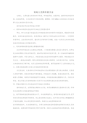 初起火灾的补救方法.docx