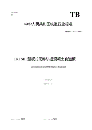 CRTSⅢ型板式无砟轨道混凝土轨道板.docx