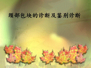 颈部包块诊断与鉴别诊断1.ppt