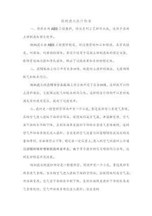 短柄滤头执行标准.docx
