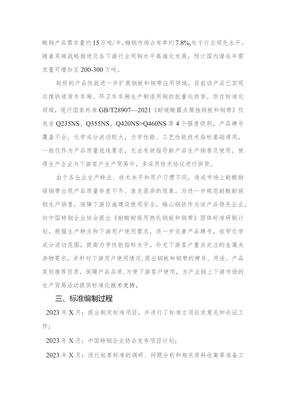 耐酸耐候用热轧钢板和钢带编制说明.docx_第2页