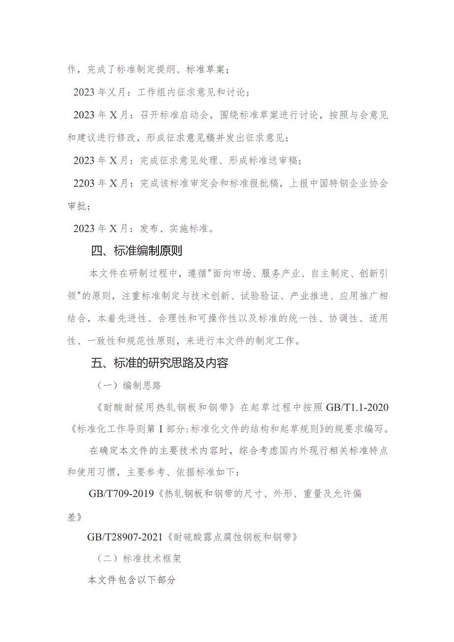 耐酸耐候用热轧钢板和钢带编制说明.docx_第3页