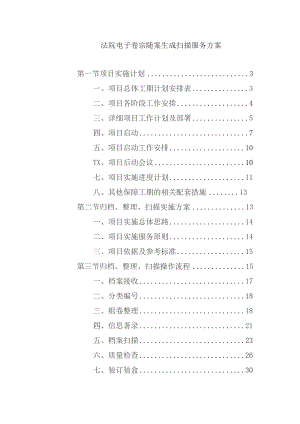 法院电子卷宗随案生成扫描服务方案.docx