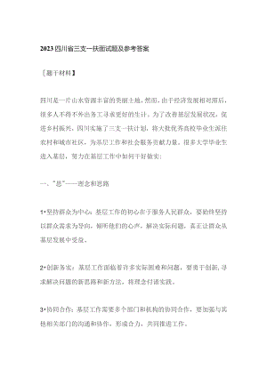 2023四川省三支一扶面试题及参考答案.docx