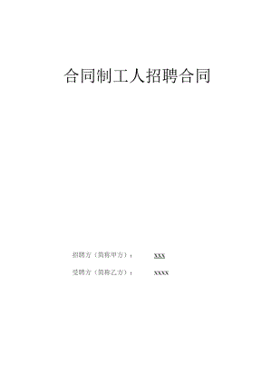 (新)合同制工人招聘合同(范本).docx