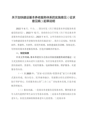关于加快建设基本养老服务体系的实施意见（征求意见稿）起草说明.docx