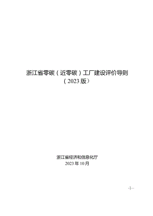 浙江省零碳（近零碳）工厂建设评价导则（2023版）.docx