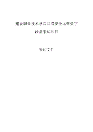 建设职业技术学院网络安全运营数字沙盘采购项目招标文件.docx