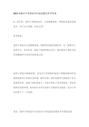 2023承德市平泉事业单位面试题及参考答案.docx