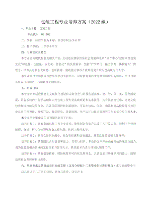包装工程专业培养方案2022级.docx