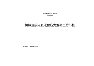 机械连接预应力混凝土竹节桩图集(2016浙G32).docx
