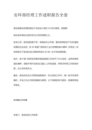 安环部经理工作述职报告全套.docx