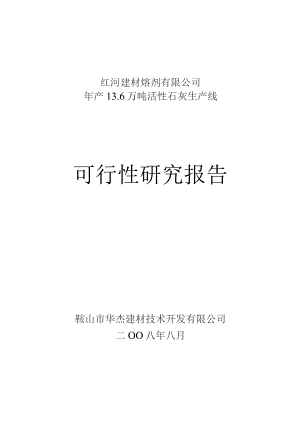 活性石灰生产线可行性研究报告.docx