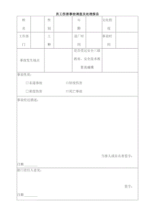 伤害事故调查处理报告.docx