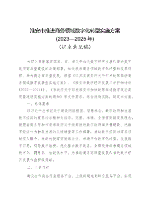 淮安市推进商务领域数字化转型实施方案（2023—2025年）.docx