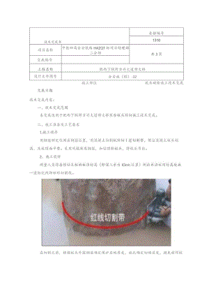 环切法凿除桩头技术交底（定）.docx