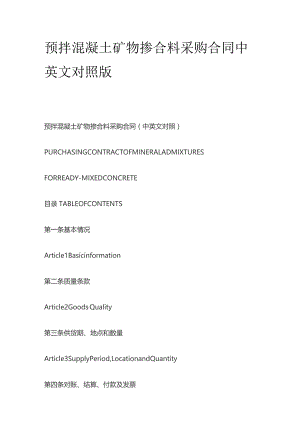 预拌混凝土矿物掺合料采购合同中英文对照版.docx