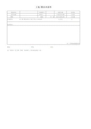 自制工装模具申请单.docx