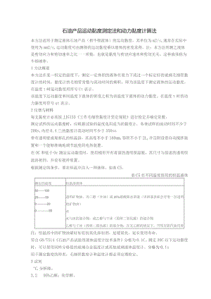 石油产品运动黏度测定法和动力黏度计算法.docx
