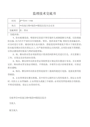 监理技术交底书（防、排水）.docx