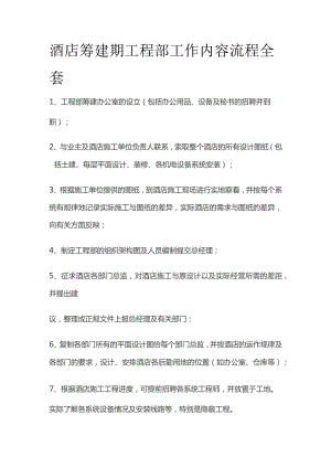 酒店筹建期工程部工作内容流程全套.docx