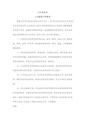 汽车客运站三品检查工作程序.docx