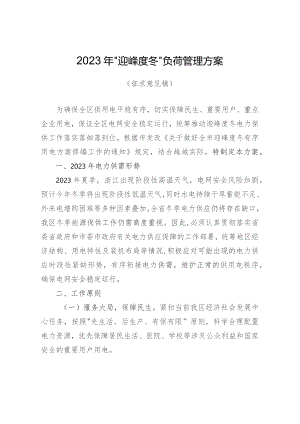 2023年“迎峰度冬”负荷管理方案.docx