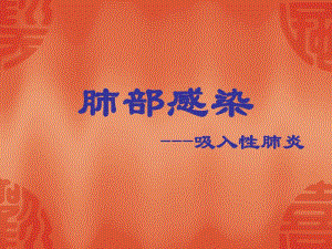 肺部感染.ppt