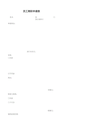 员工离职申请表.docx
