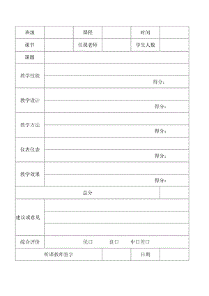 教师听课评课记录表模板.docx