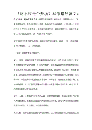 《这不过是个开场》写作指导范文.docx