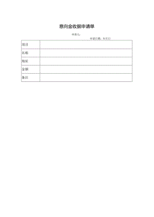 意向金收据申请单.docx