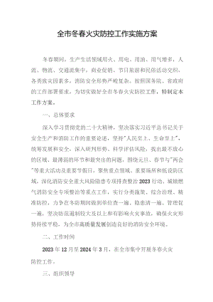 全市冬春火灾防控工作实施方案.docx