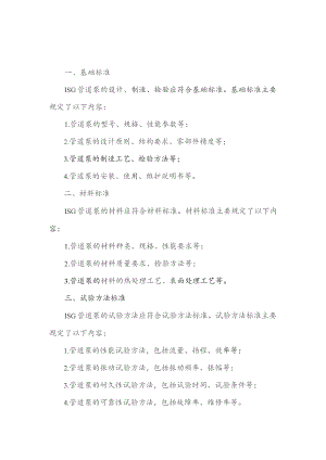 isg管道泵执行标准.docx