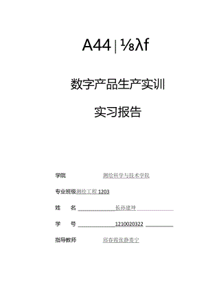 数字产品生产实训报告.docx