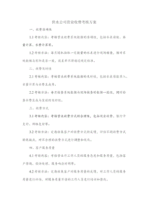 供水公司营业收费考核方案.docx