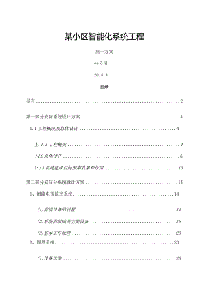 某住宅小区智能化设计方案(很详细).docx