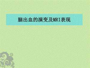 脑内血肿的分期及MRI表现.ppt