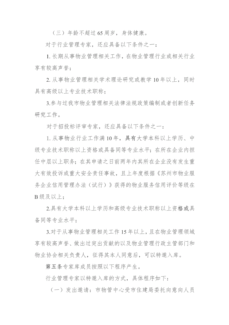 苏州市物业行业专家库工作规则(2023).docx_第2页