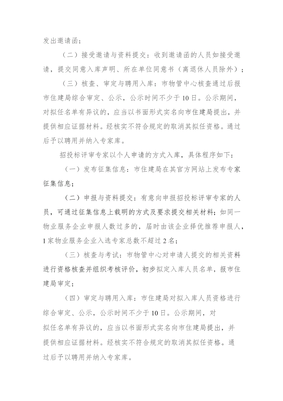 苏州市物业行业专家库工作规则(2023).docx_第3页
