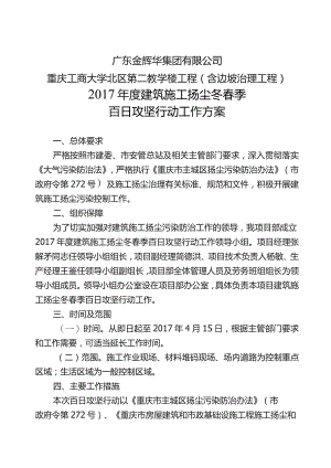 项目部2017年度建筑施工扬尘冬春季百日攻坚行动工作方案.docx