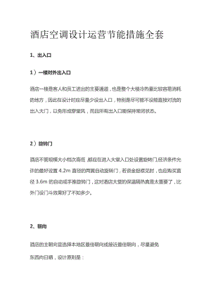 酒店空调设计运营节能措施全套.docx