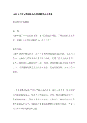 2023陕西省咸阳事业单位面试题及参考答案.docx