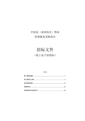 中医院（南屏院区）物业管理服务采购项目招标文件.docx