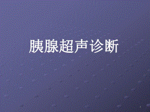 胰腺疾病最新超声诊断.ppt