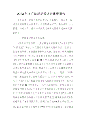 2023年文广旅局局长述责述廉报告.docx
