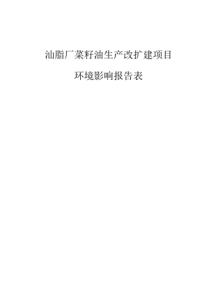 油脂厂菜籽油生产改扩建项目环境影响报告表.docx